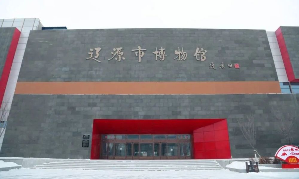 记者带你看"四馆"——辽源市博物馆