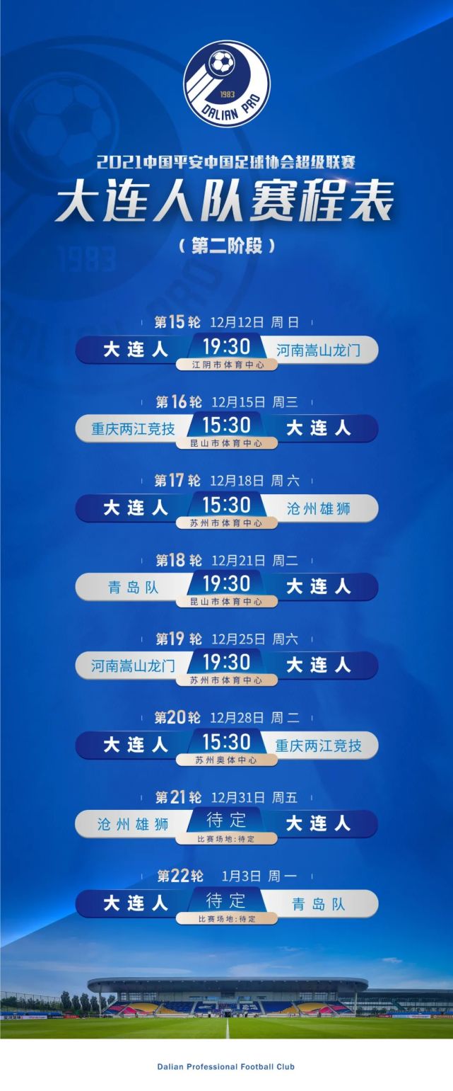 2021中超联赛第二阶段大连人队赛程正式公布