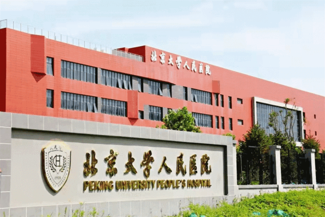 北京大學人民醫院省時省力省心