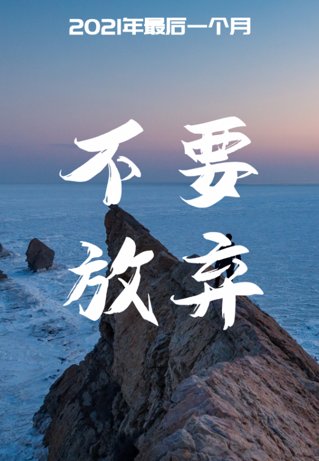 2021年最后一个月,让我们不负光阴,共同奔赴!