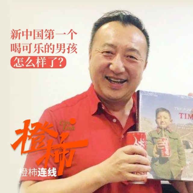40年前在长城上第一个喝可乐的小男孩如今怎么样了橙柿互动联系上了他