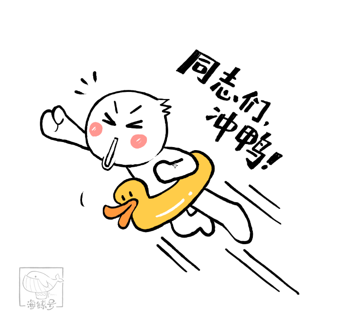 同志们,冲鸭!_腾讯新闻