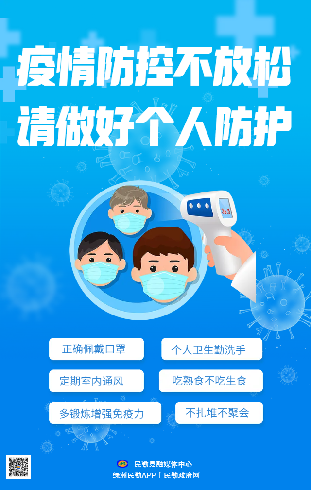 【微海报】疫情防控不放松 请做好个人防护