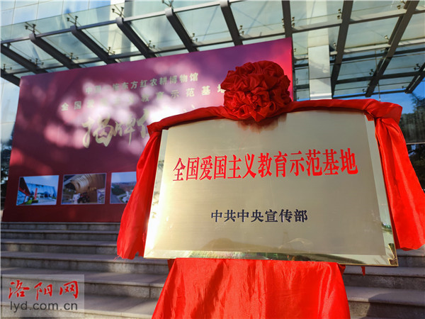 揭牌!洛阳新增一处全国爱国主义教育示范基地