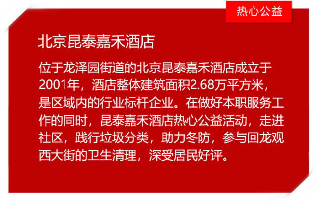 主要事蹟北京昆泰嘉禾酒店位於北京市昌平區龍澤園街道回龍觀西大街