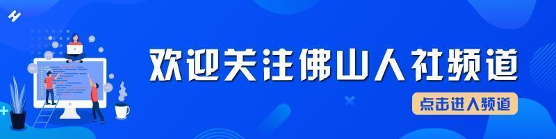 佛山招聘_找工作必看!佛山各区招聘都有,抓紧机会!