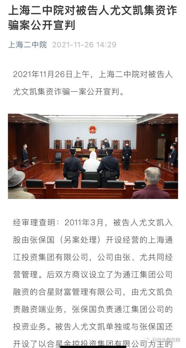 11月26日上午,上海二中院对被告人尤文凯集资诈骗一案公开宣判,以集资