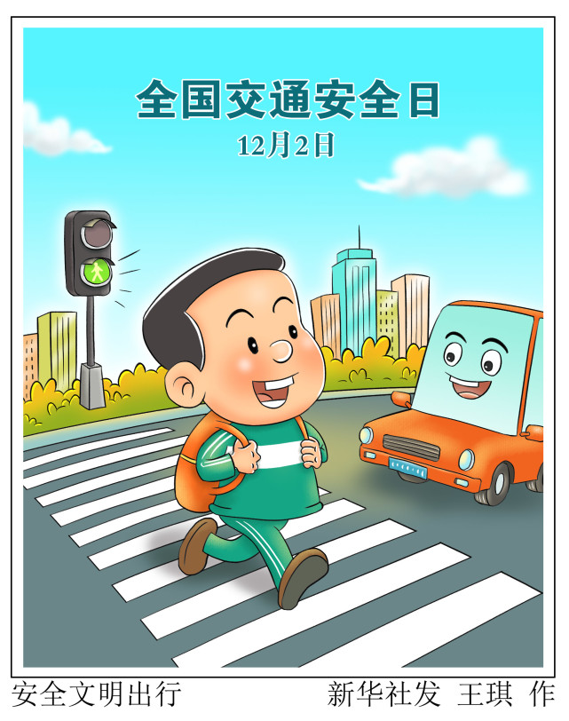 (图表·漫画【全国交通安全日】安全文明出行