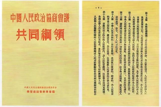 《共同纲领》由中国人民政治协商会议第一届全体会议于1949年9月一致