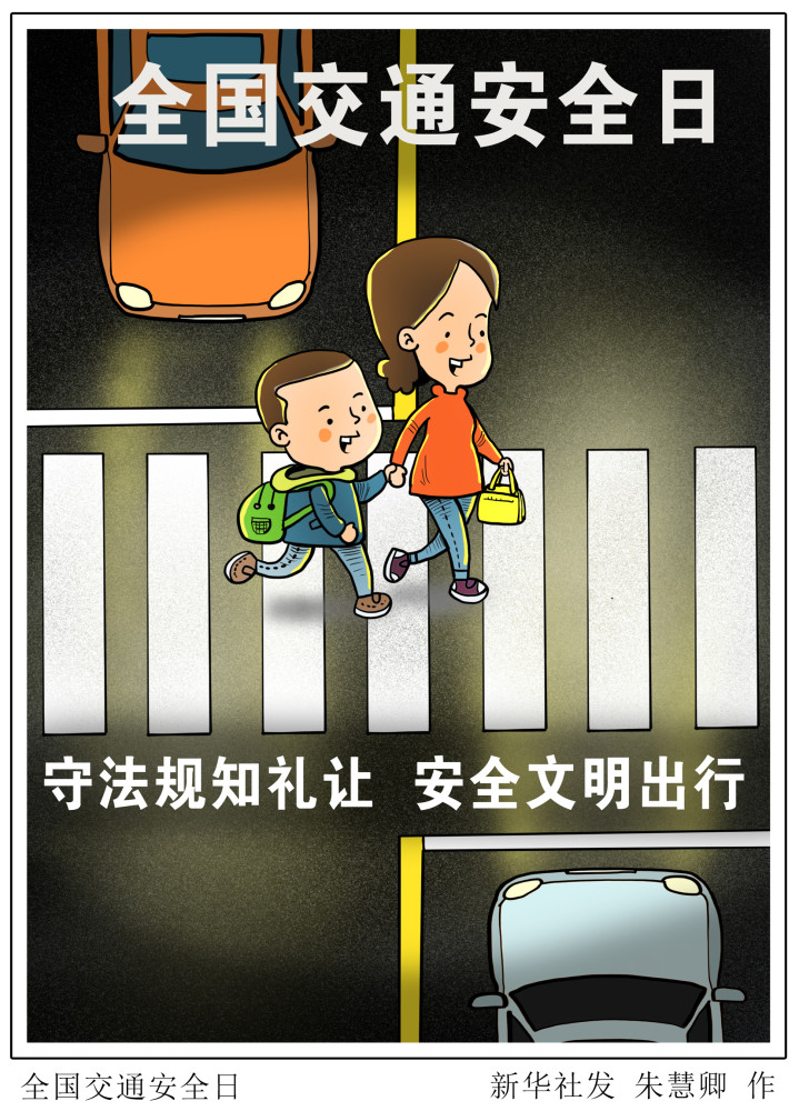 图表漫画全国交通安全日全国交通安全日