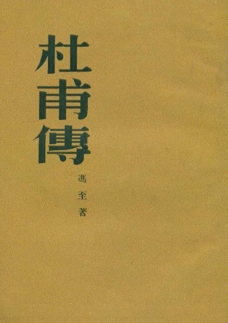 終於完成並以《愛國詩人杜甫傳》為題,從1月至6月,在《新觀察》雜誌