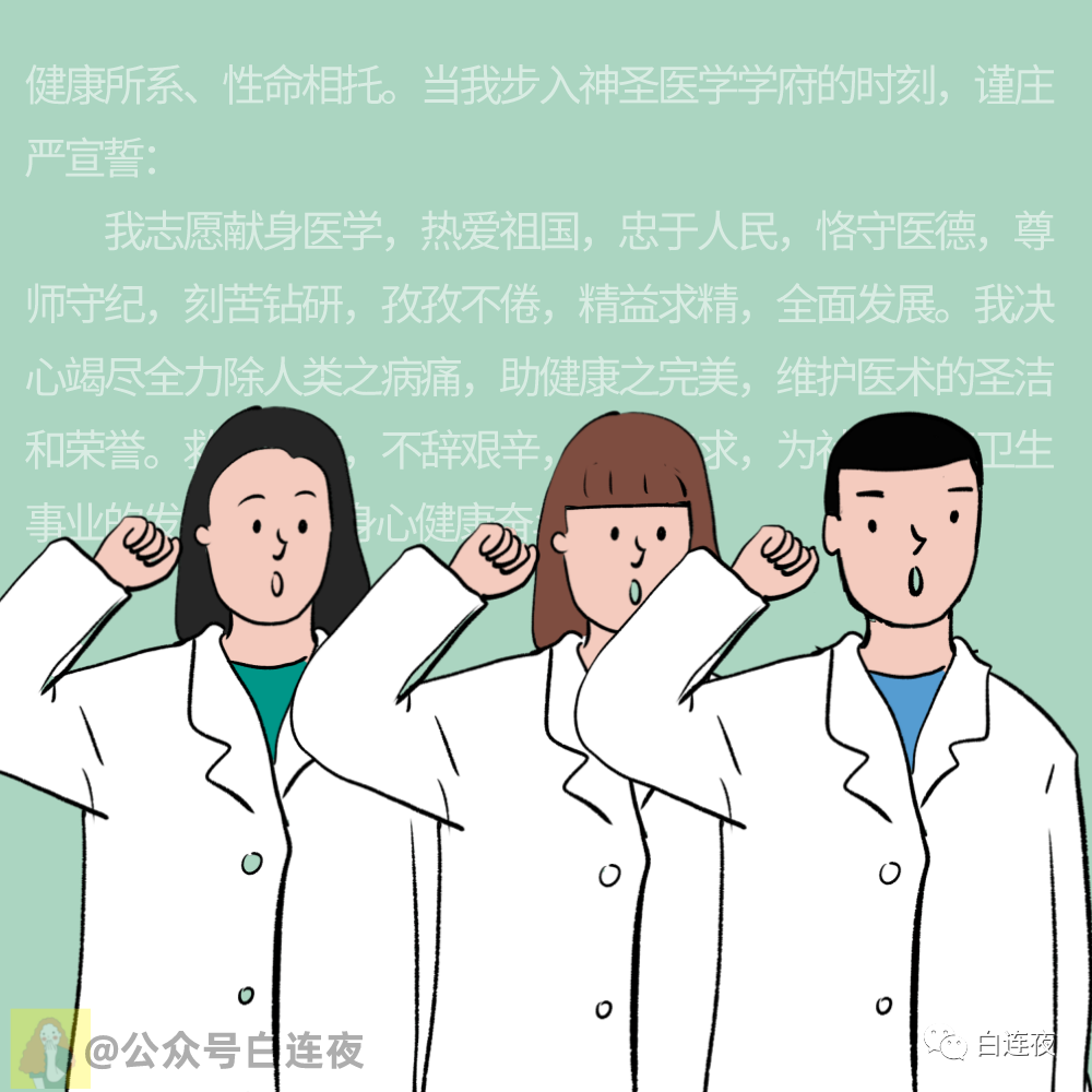 医学生 入学宣誓学医的尽头就是出家宇宙的尽头是铁岭