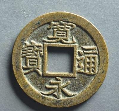 请问宽永是哪一位皇帝的年号我有一枚宽永通宝能值多少钱