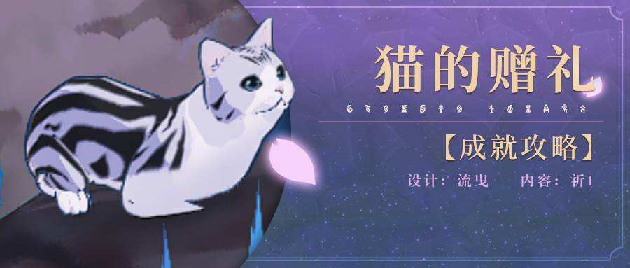 原神隐藏成就猫的赠礼