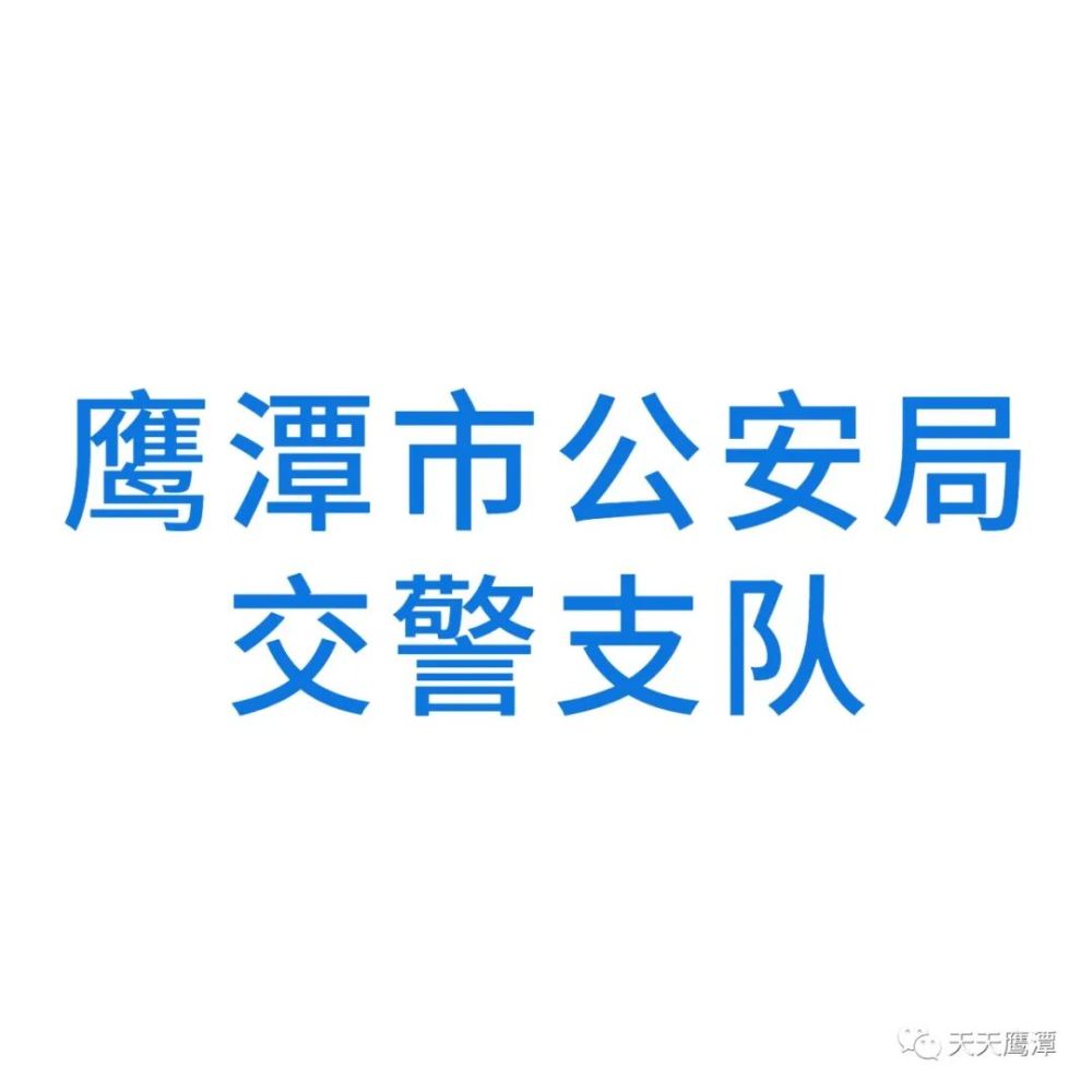 夜間停車二次過街摩托車駕照鷹潭交警領導解答提問