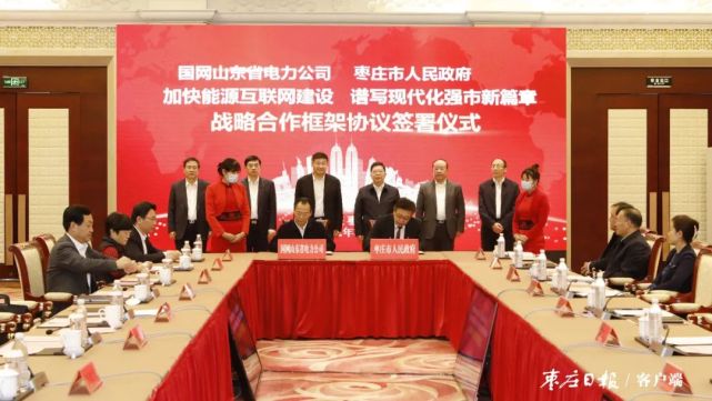我市与国网山东省电力公司签署战略合作框架协议 陈平主持仪式 蒋斌