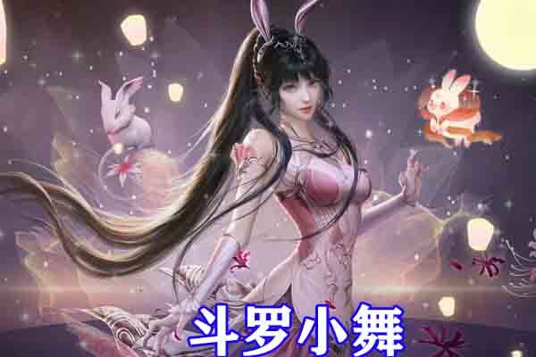 斗罗大陆小舞12月复活新造型来袭和天青牛蟒同框白色纱裙无比华丽