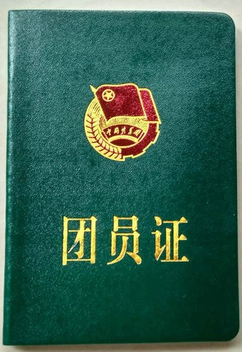 虽然当时对共青团的认知是模糊的,但拿到墨绿色的《团员证》时内心