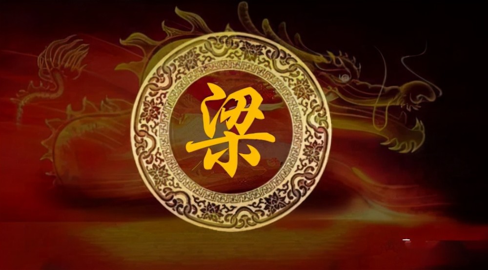 广东梁姓的由来和分布情况