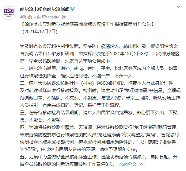 哈尔滨疫情公告图片