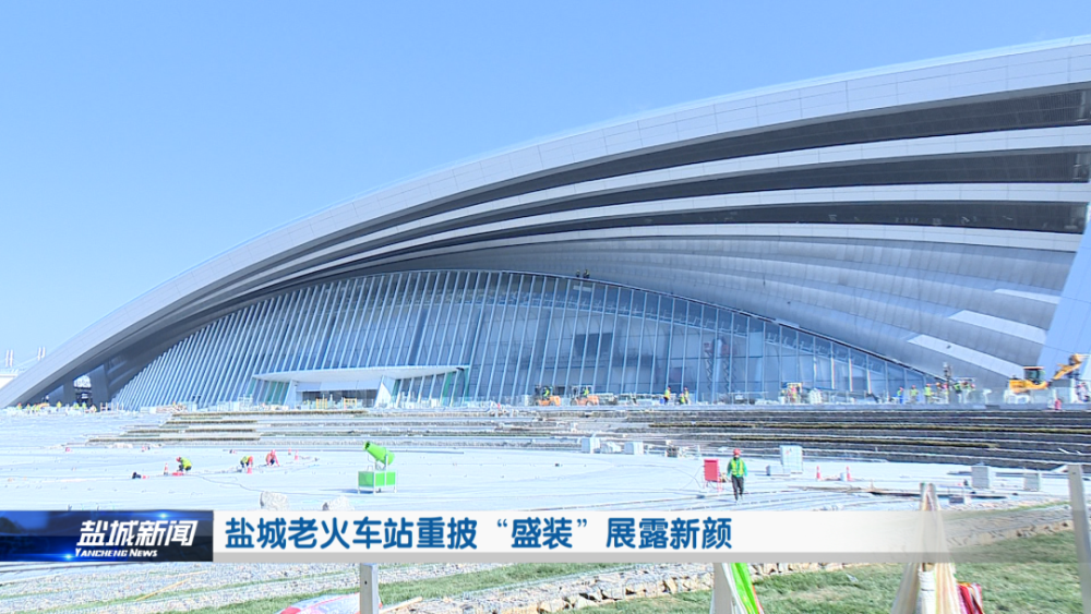 盐城老火车站重披盛装展露新颜