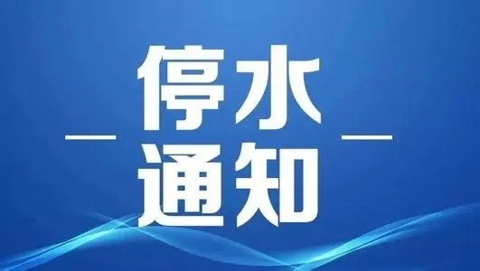 停水標題:新,老北山水廠系統調換停水通知