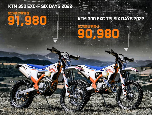 售价超过9万元 ktm exc"六日版"2022款国内上市