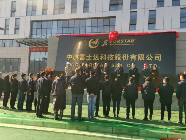 中航富士达产业基地项目正式启用