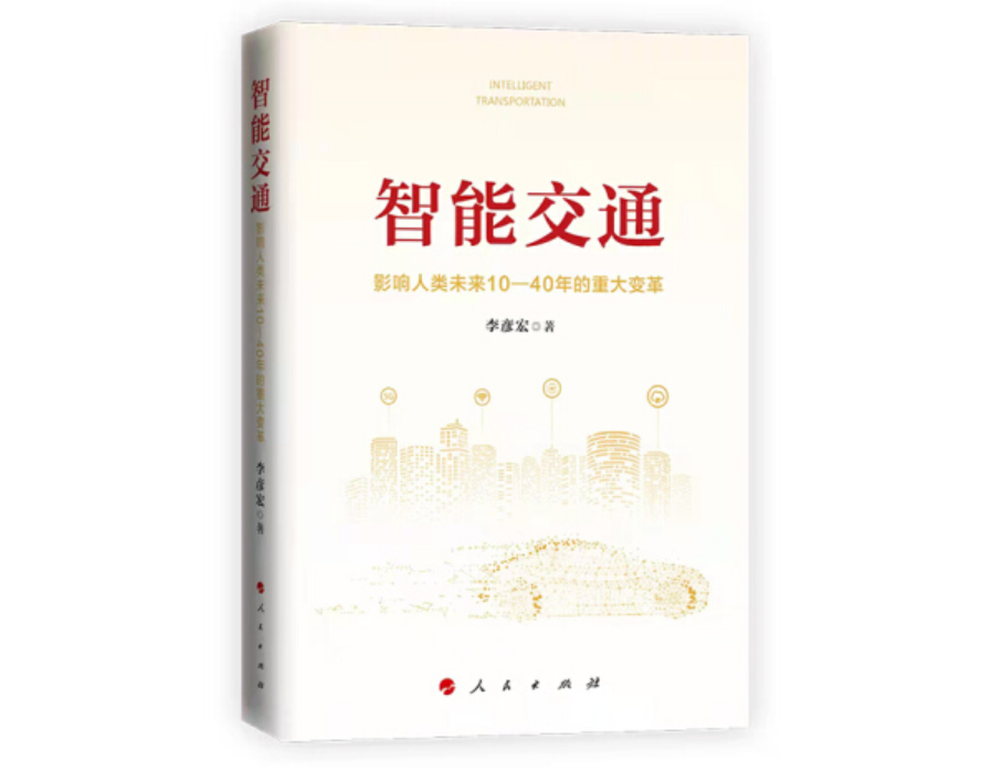 李彦宏新书：中国智能交通建设必将走在世界前列