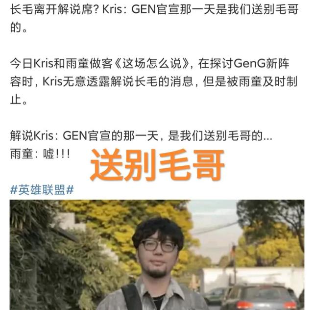 lpl解说长毛被开除?"一逼姐直播成大漏勺,一起送别了毛哥"