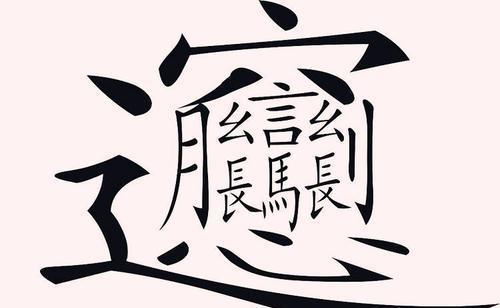 专家学者要废除汉字 学霸写2篇千古奇文反驳 全文只有一种读音 腾讯新闻