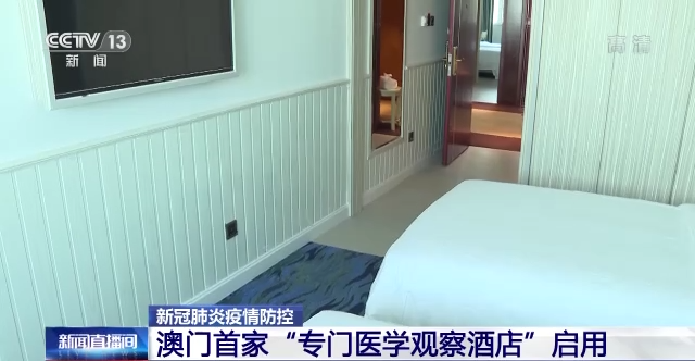 澳门首家"专门医学观察酒店"启用 用于接待"次高风险"抵澳隔离人士