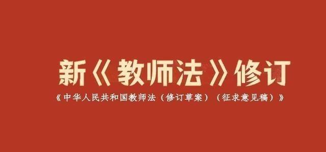 新教师法最大的打击是专科生受益者是没有职称的在职老教师