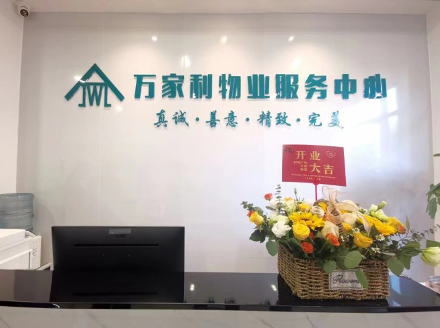 海口海湾花园万家利物业服务中心正式揭牌