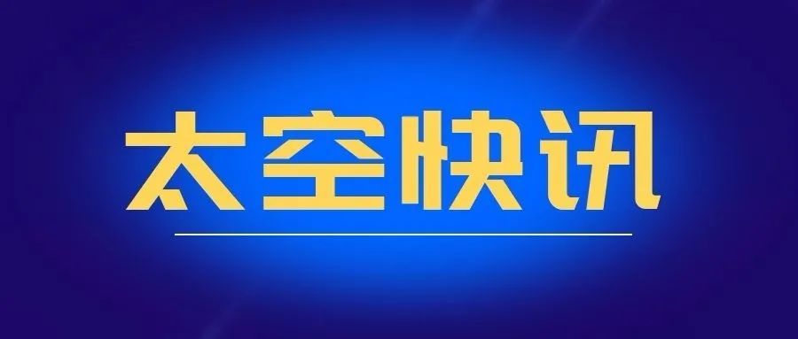 中国空间站"天宫课堂"首次太空授课活动将于近期进行_腾讯新闻