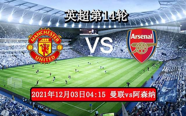 曼联 英超直播：曼联vs阿森纳 阿森纳客战力拼为欧冠名额