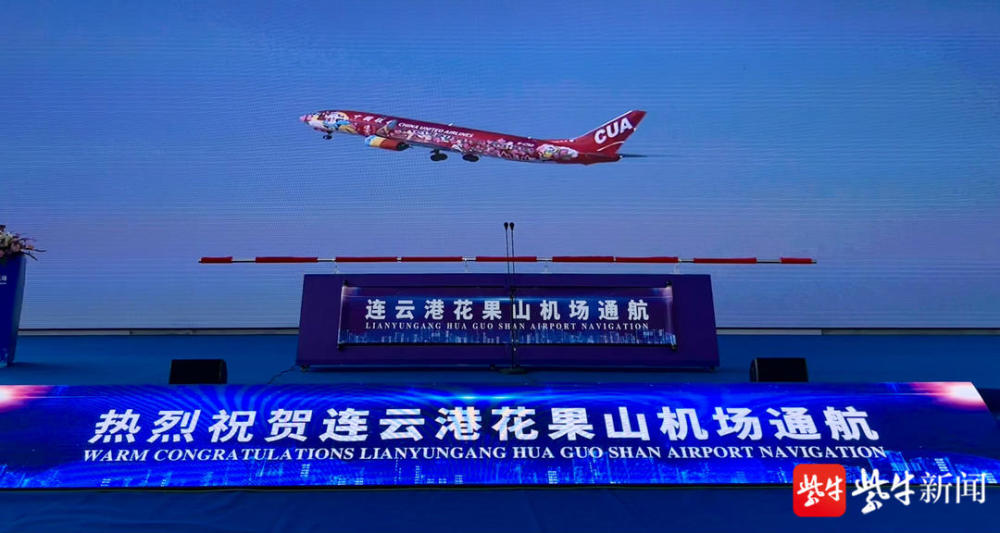 刚刚连云港花果山机场正式通航
