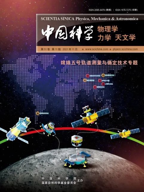 嫦娥五号轨道测量与确定技术专题｜《中国科学：物理学 力学 天文学》