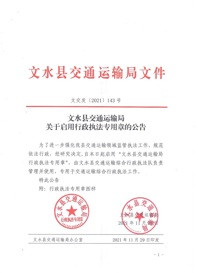 文水县交通运输局关于启用行政执法专用章的公告