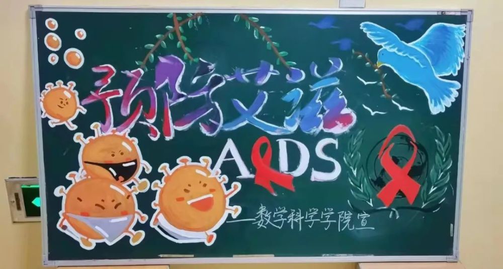 大庆师范学院组织各学院制作预防艾滋病主题板报,向学生传播艾滋病