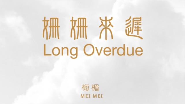 《姗姗来迟》专辑封面