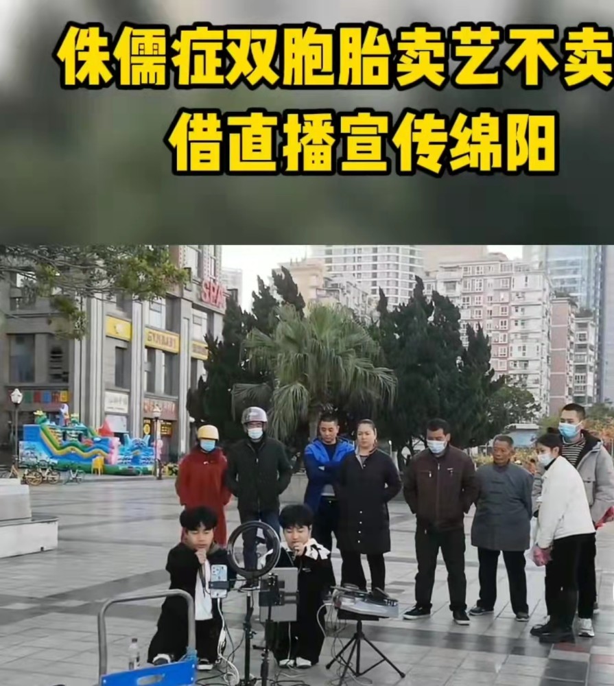 侏儒症双胞胎8岁外出学艺,如今现身成为网络红人,卖艺不卖惨!