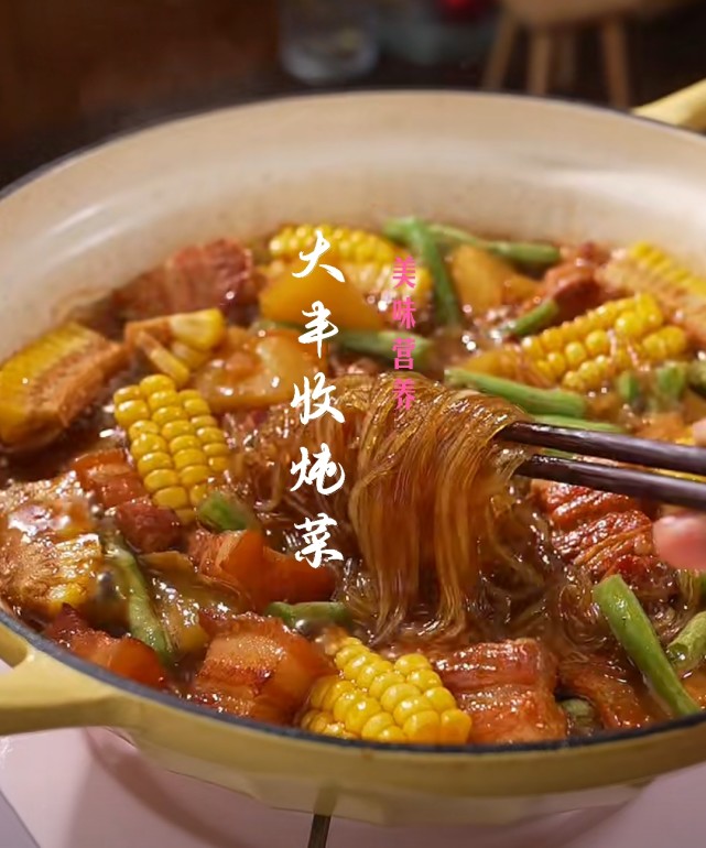 大豐收燉菜