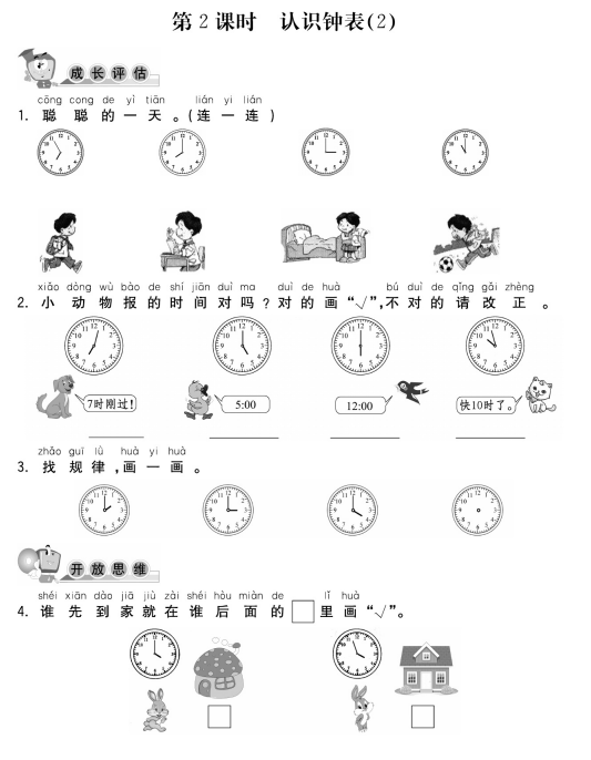 一年级数学上册培优练习第七单元1认识钟表之第2课时认识钟表(2)