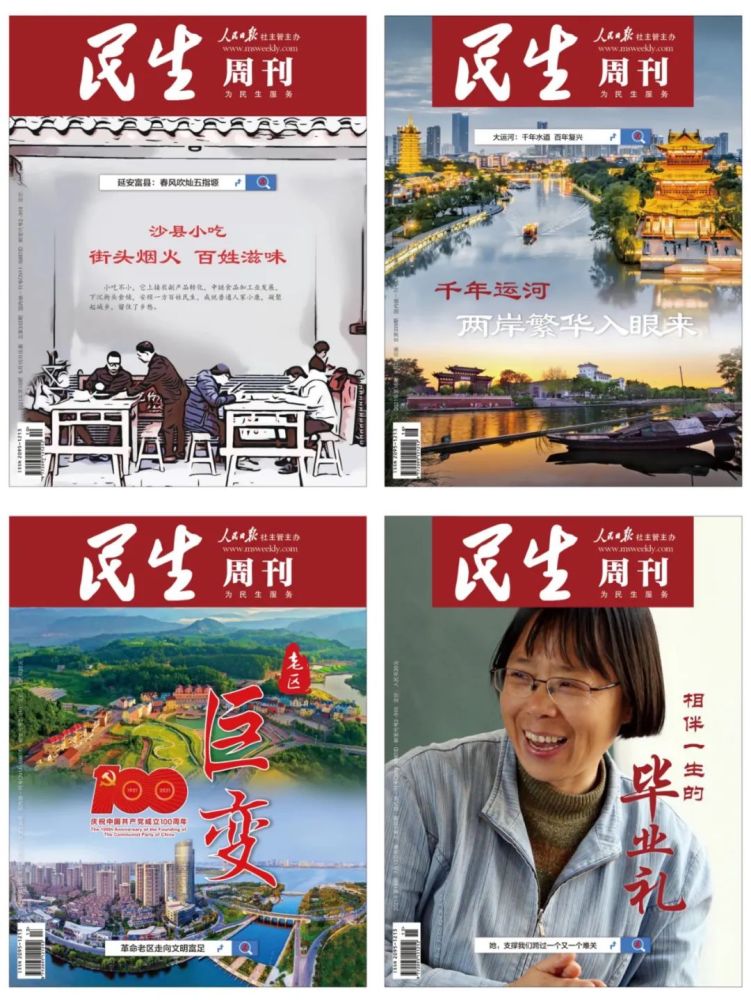 我们关注民生请你关注我们2022年民生周刊杂志订阅开始了