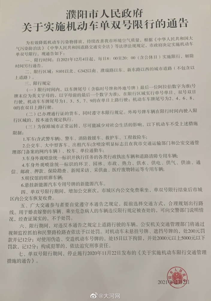 12月4日起濮阳单双号限行含公休日