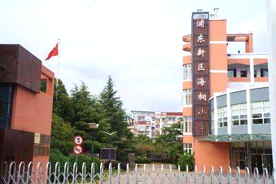 浦东新区越来越热门的小学海桐小学
