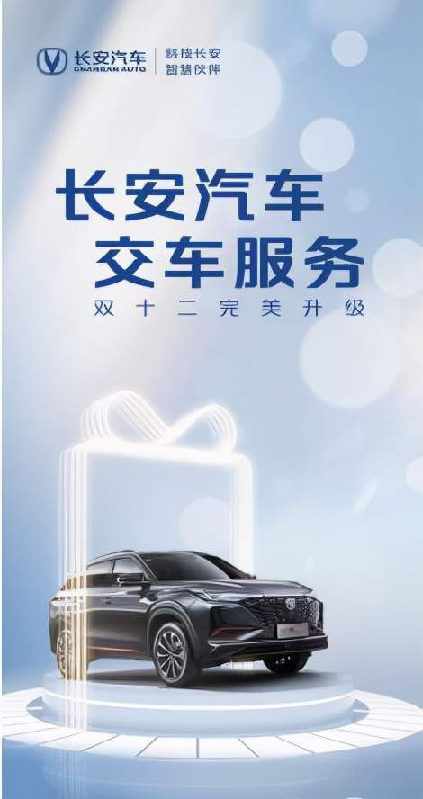 "双十二"玩转国潮风 长安汽车完美交车服务已上路