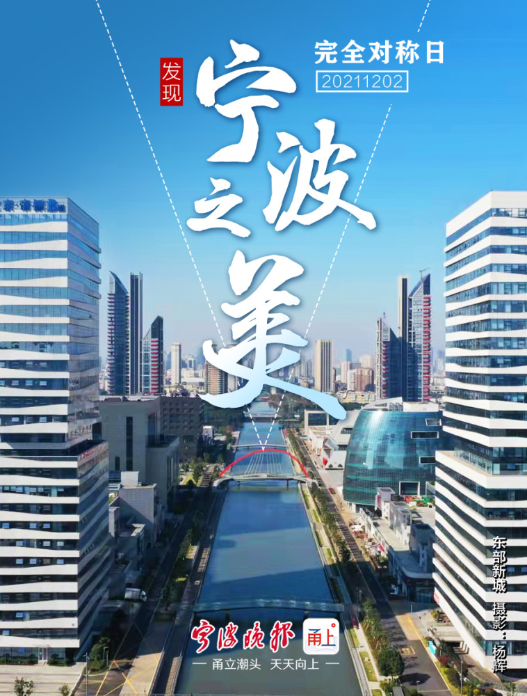 20211202完全对称日一起发现宁波之美