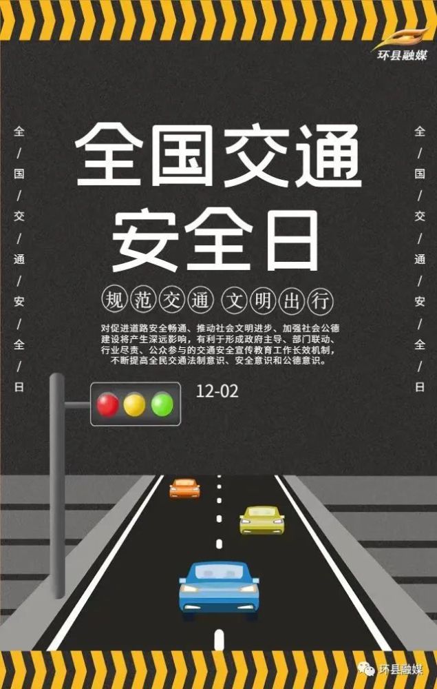 原创海报丨全国交通安全日守法规知礼让安全文明出行